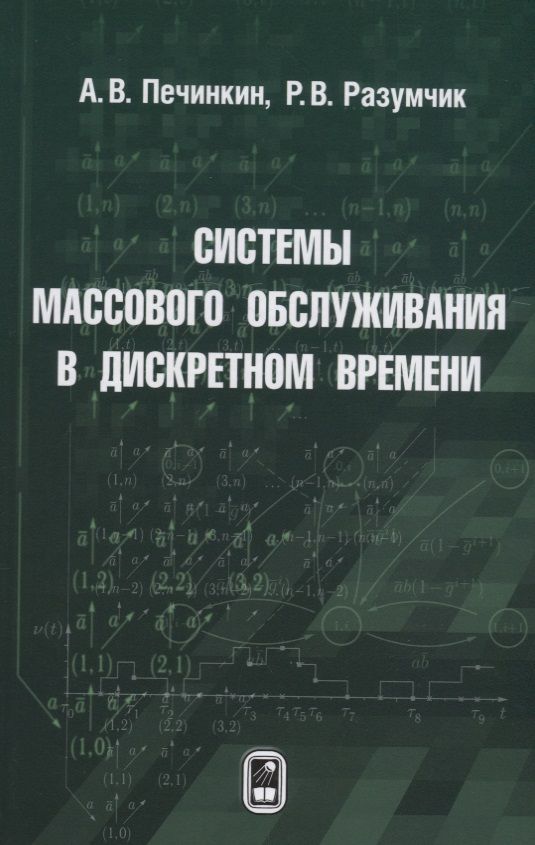 Обложка книги "Печинкин, Разумчик: Системы массового обслуживания в дискретном времени"