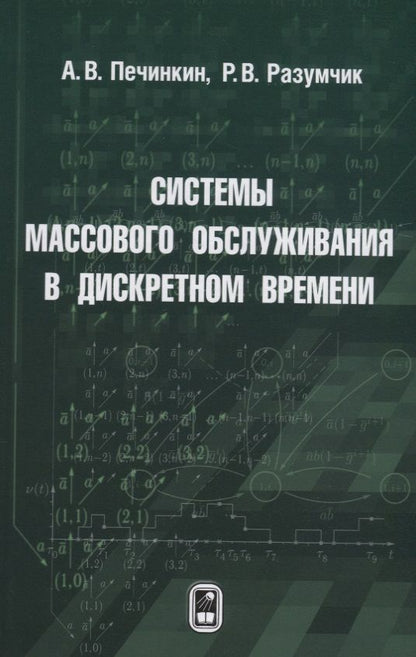 Обложка книги "Печинкин, Разумчик: Системы массового обслуживания в дискретном времени"
