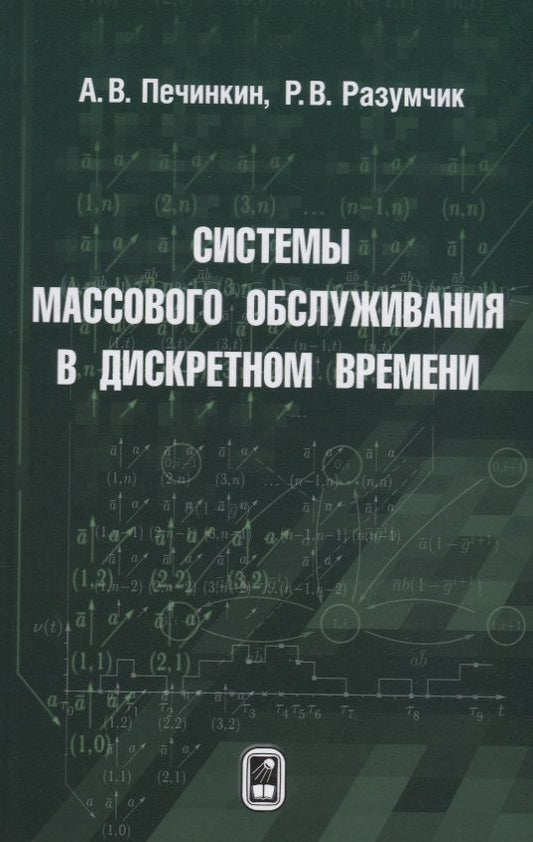 Обложка книги "Печинкин, Разумчик: Системы массового обслуживания в дискретном времени"