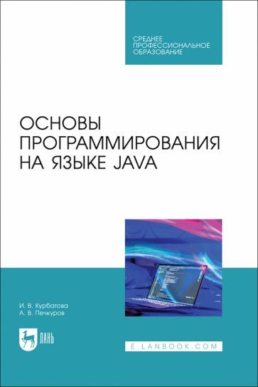 Обложка книги "Печкуров, Курбатова: Основы программирования на языке Java. Учебное пособие СПО"