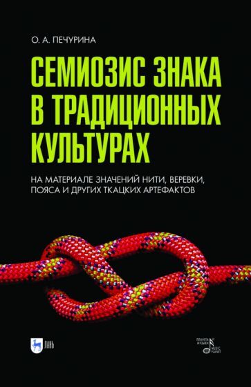 Обложка книги "Печурина: Семиозис знака в традиционных культурах. Монография"