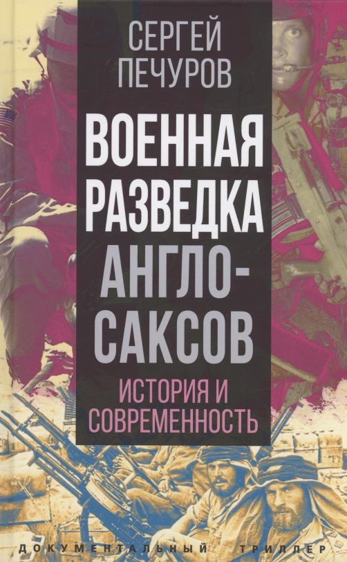 Обложка книги "Печуров: Военная разведка англосаксов. История и современность"