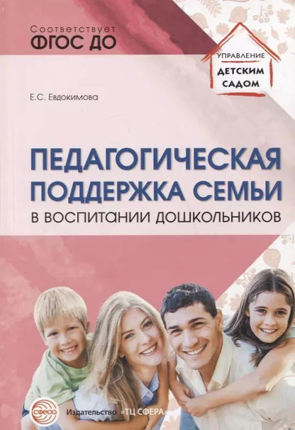 Обложка книги "Педагогическая поддержка семьи в воспитании дошкольников: Учебно-методическое пособие"