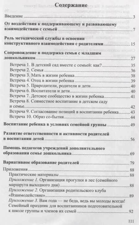 Фотография книги "Педагогическая поддержка семьи в воспитании дошкольников: Учебно-методическое пособие"