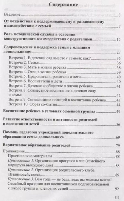 Фотография книги "Педагогическая поддержка семьи в воспитании дошкольников: Учебно-методическое пособие"