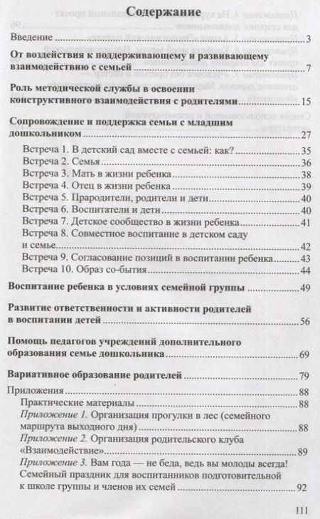 Фотография книги "Педагогическая поддержка семьи в воспитании дошкольников: Учебно-методическое пособие"