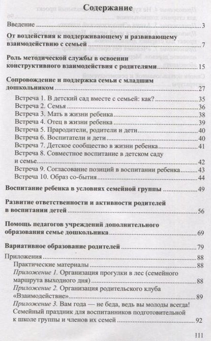 Фотография книги "Педагогическая поддержка семьи в воспитании дошкольников: Учебно-методическое пособие"