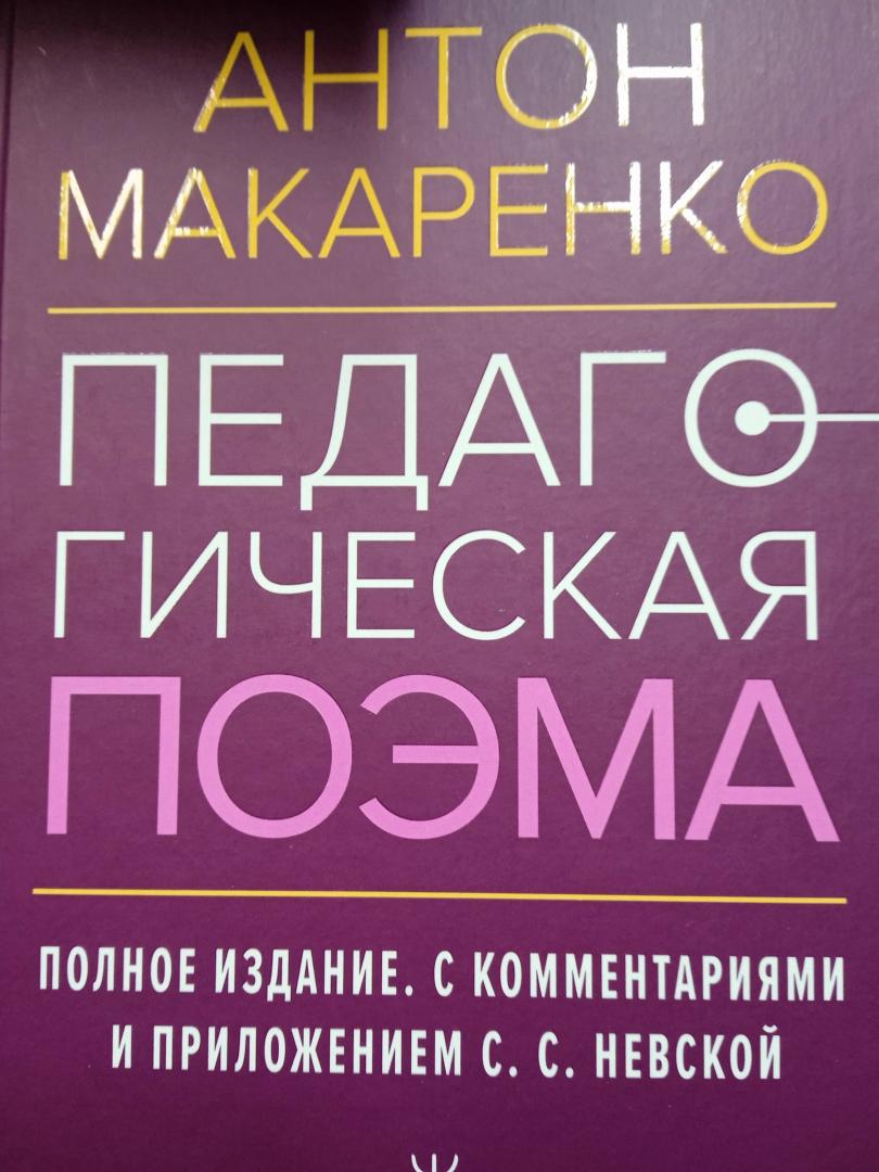 Фотография книги "Педагогическая поэма. Полное издание"