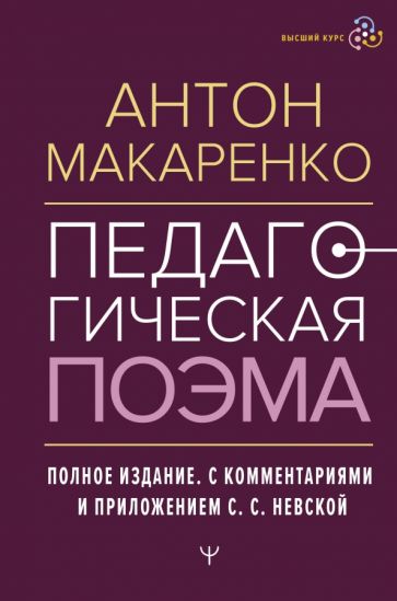 Обложка книги "Педагогическая поэма. Полное издание"