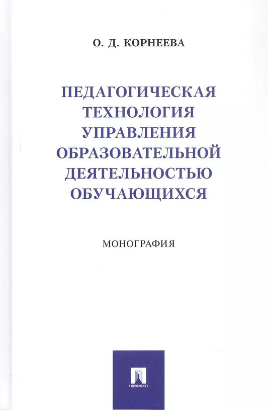 Обложка книги "Педагогическая технология управления образовательной деятельностью обучающихся. Монография"