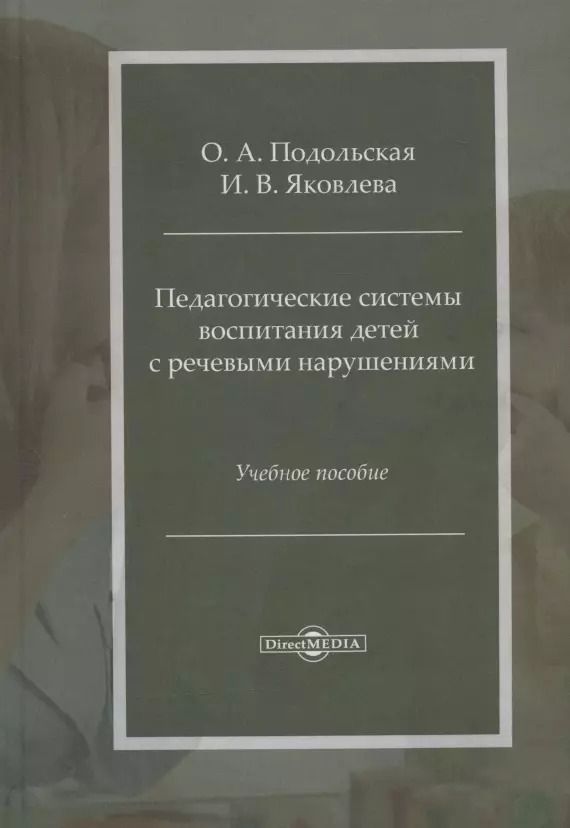 Обложка книги "Педагогические системы воспитания детей с речевыми нарушениями: учебное пособие"