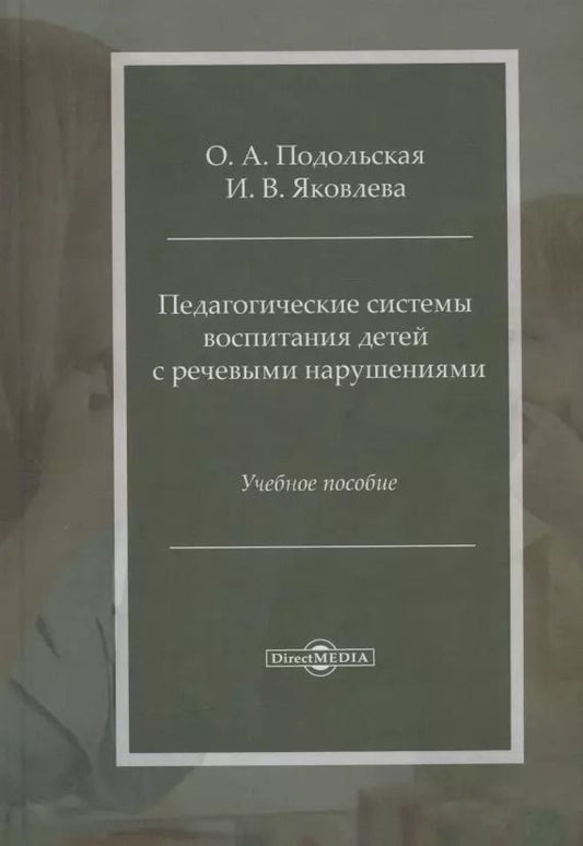 Обложка книги "Педагогические системы воспитания детей с речевыми нарушениями: учебное пособие"
