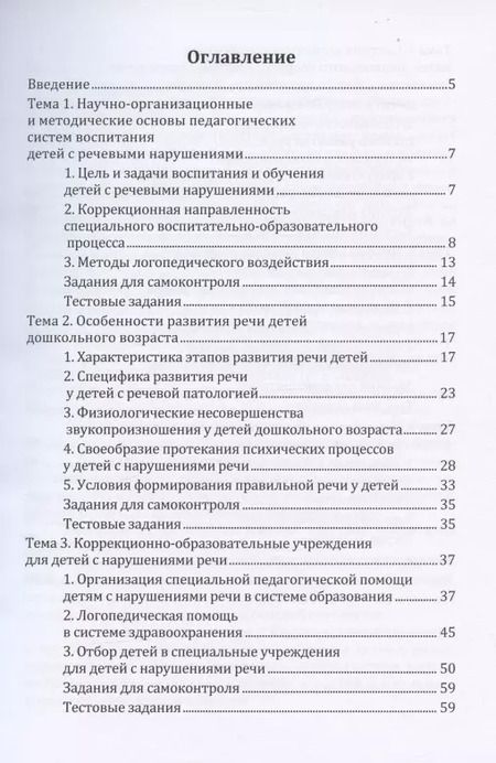 Фотография книги "Педагогические системы воспитания детей с речевыми нарушениями: учебное пособие"