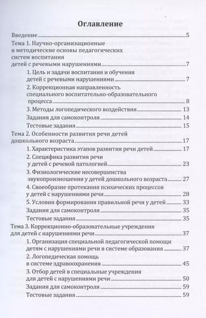 Фотография книги "Педагогические системы воспитания детей с речевыми нарушениями: учебное пособие"