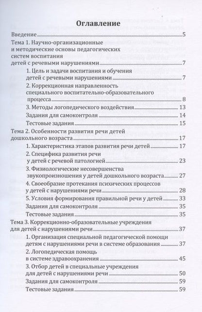 Фотография книги "Педагогические системы воспитания детей с речевыми нарушениями: учебное пособие"