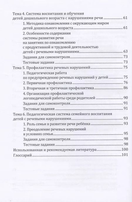 Фотография книги "Педагогические системы воспитания детей с речевыми нарушениями: учебное пособие"