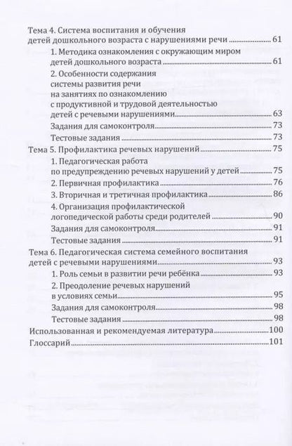 Фотография книги "Педагогические системы воспитания детей с речевыми нарушениями: учебное пособие"