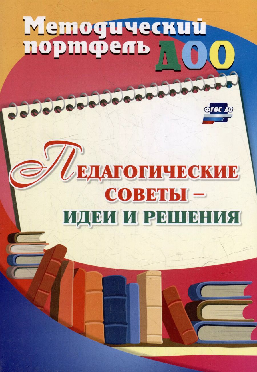 Обложка книги "Педагогические советы - идеи и решения"