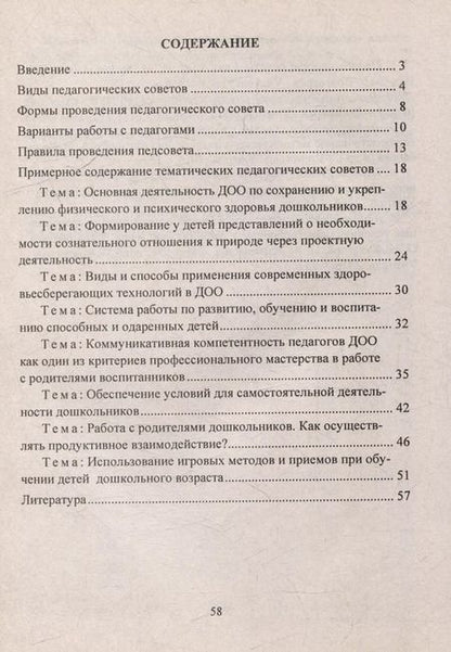 Фотография книги "Педагогические советы - идеи и решения"