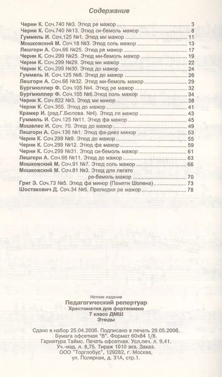 Фотография книги "Педагогический репертуар. Хрестоматия для фортепиано. 7-й класс детской музыкальной школы. Этюды"