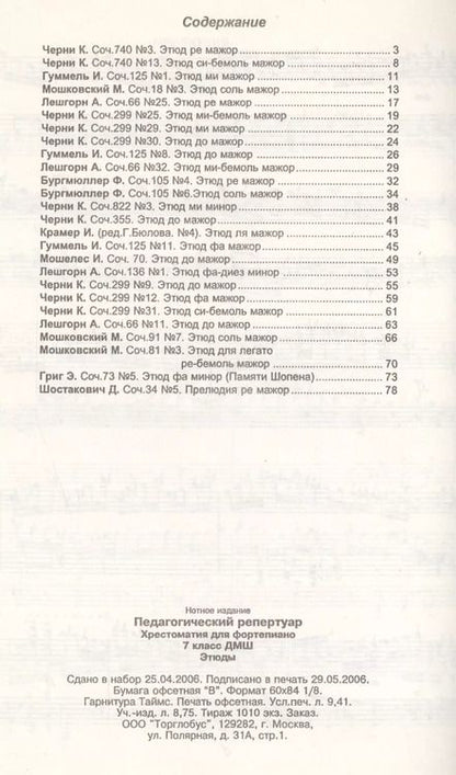 Фотография книги "Педагогический репертуар. Хрестоматия для фортепиано. 7-й класс детской музыкальной школы. Этюды"