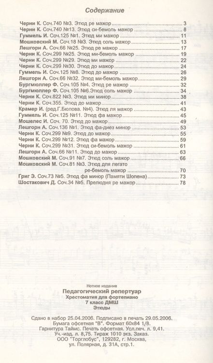Фотография книги "Педагогический репертуар. Хрестоматия для фортепиано. 7-й класс детской музыкальной школы. Этюды"
