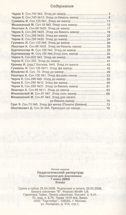 Фотография книги "Педагогический репертуар. Хрестоматия для фортепиано. 7-й класс детской музыкальной школы. Этюды"