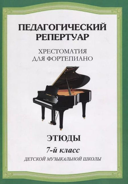 Фотография книги "Педагогический репертуар. Хрестоматия для фортепиано. 7-й класс детской музыкальной школы. Этюды"