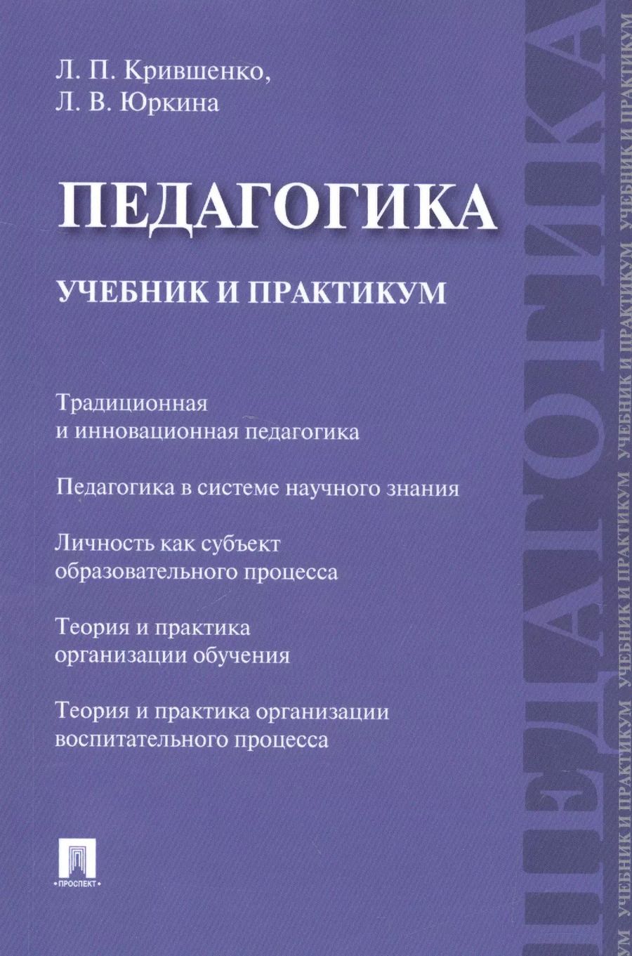 Обложка книги "Педагогика. Учебник и практикум."