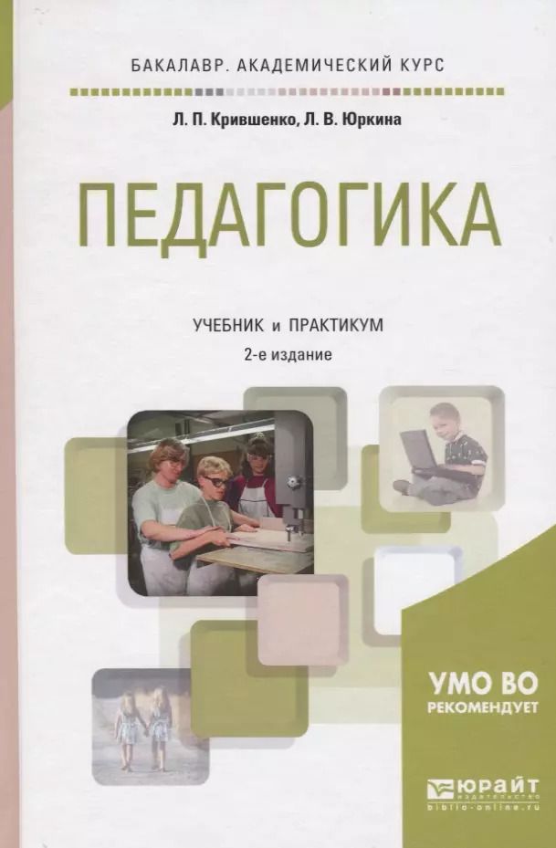 Обложка книги "Педагогика. Учебник и практикум"