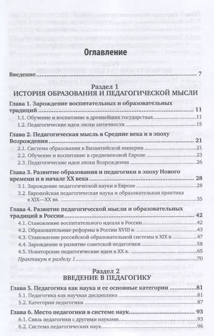 Фотография книги "Педагогика. Учебник и практикум"