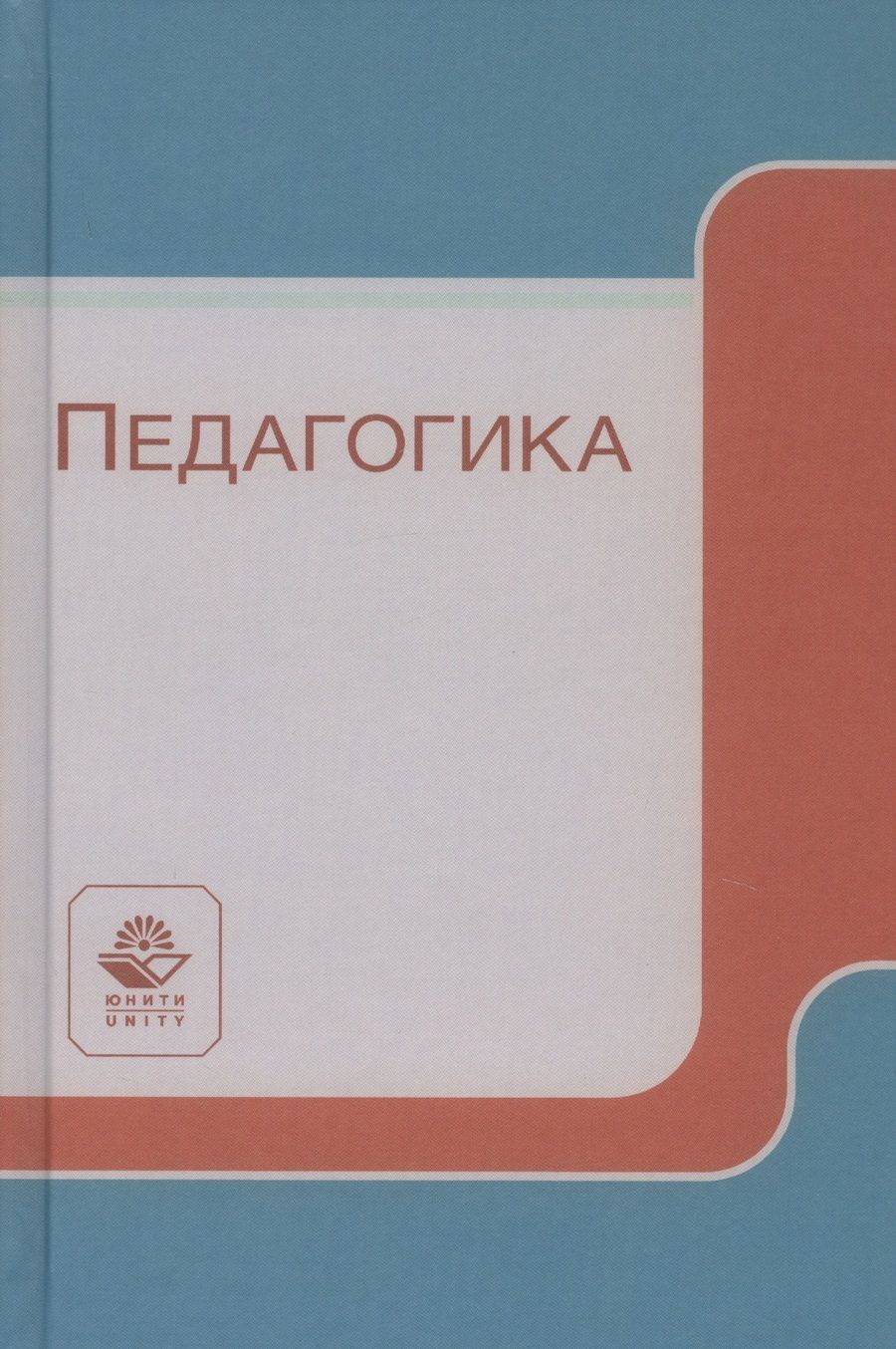 Обложка книги "Педагогика"