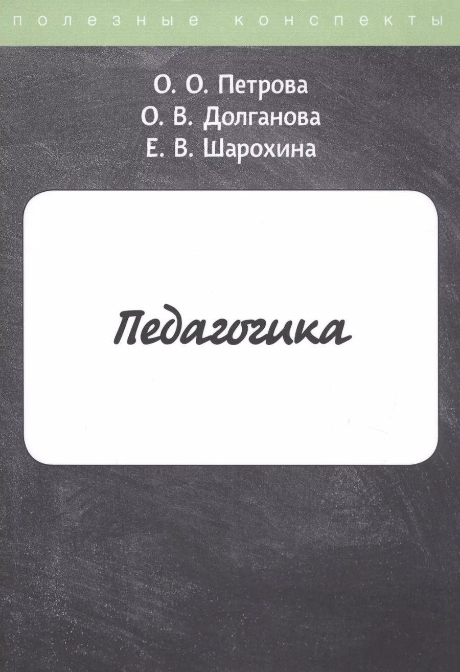 Обложка книги "Педагогика"