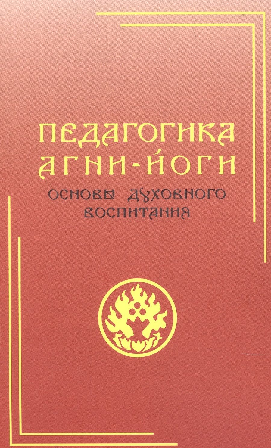 Обложка книги "Педагогика Агни-Йоги. Основы духовного воспитания"
