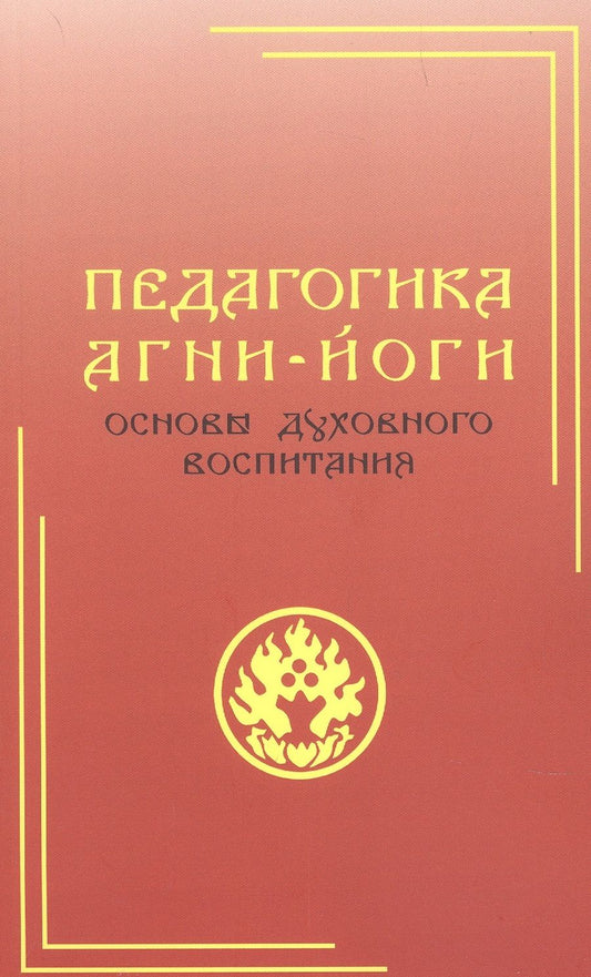 Обложка книги "Педагогика Агни-Йоги. Основы духовного воспитания"