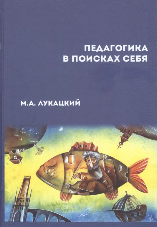 Обложка книги "Педагогика в поисках себя"