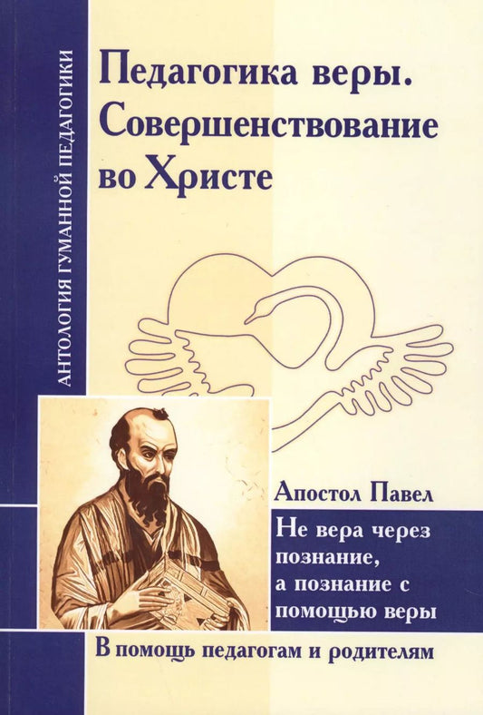 Обложка книги "Педагогика веры. Совершенствование во Христе. Не вера через познание, а познание с помощью веры (по трудам апостола Павла)"