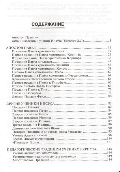 Фотография книги "Педагогика веры. Совершенствование во Христе. Не вера через познание, а познание с помощью веры (по трудам апостола Павла)"