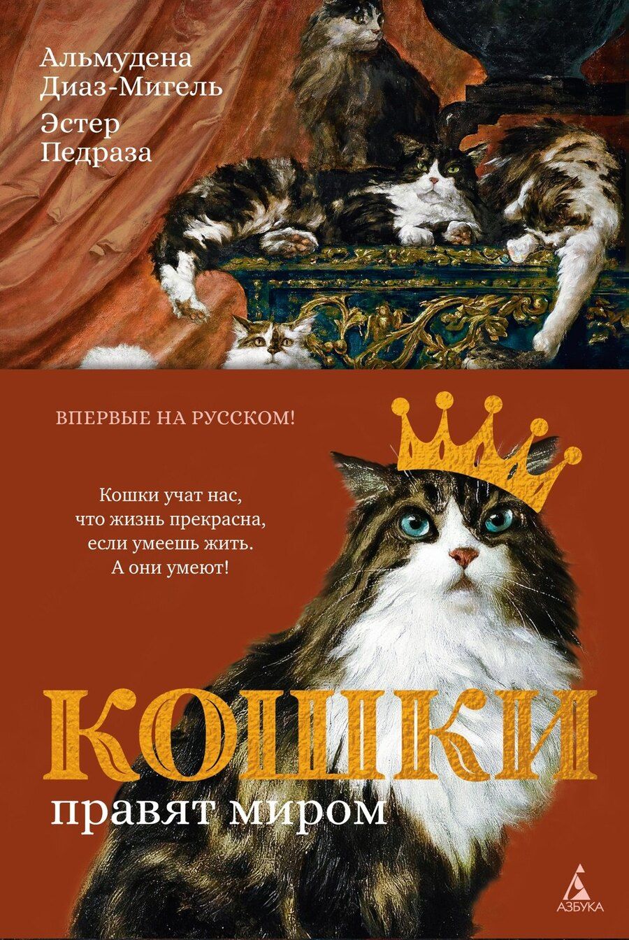 Обложка книги "Педраза, Диаз-Мигель: Кошки правят миром"