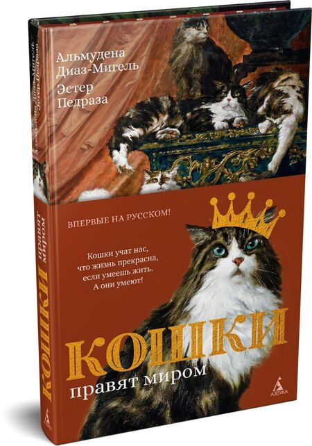 Фотография книги "Педраза, Диаз-Мигель: Кошки правят миром"