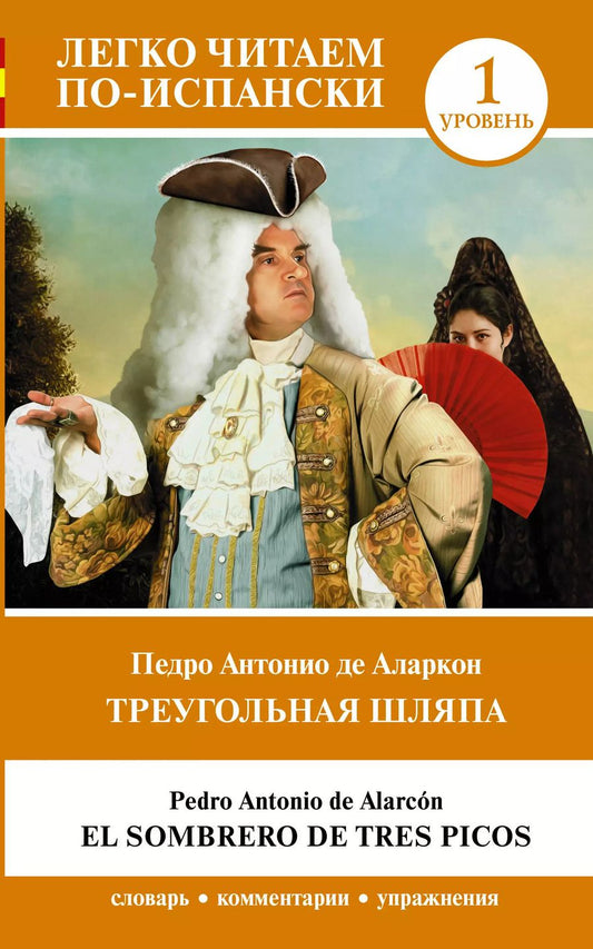 Обложка книги "Педро Аларкон: Треугольная шляпа. Уровень 1 = El sombrero de tres picos"