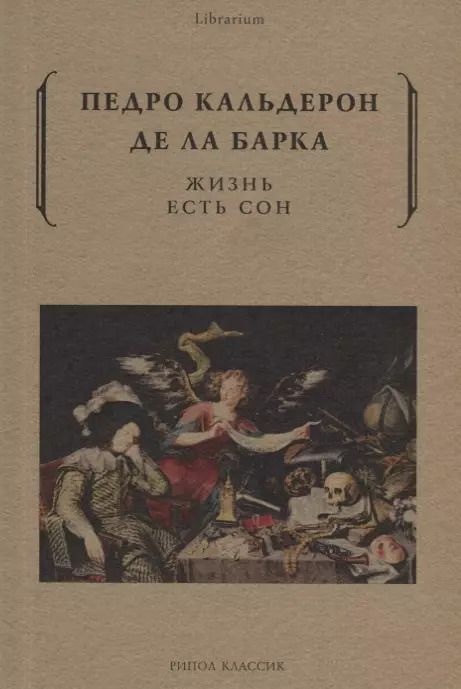 Обложка книги "Педро Кальдерон: Жизнь есть сон"