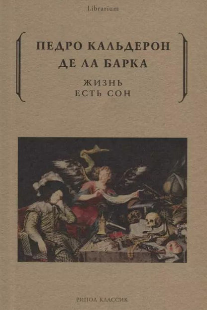 Обложка книги "Педро Кальдерон: Жизнь есть сон"