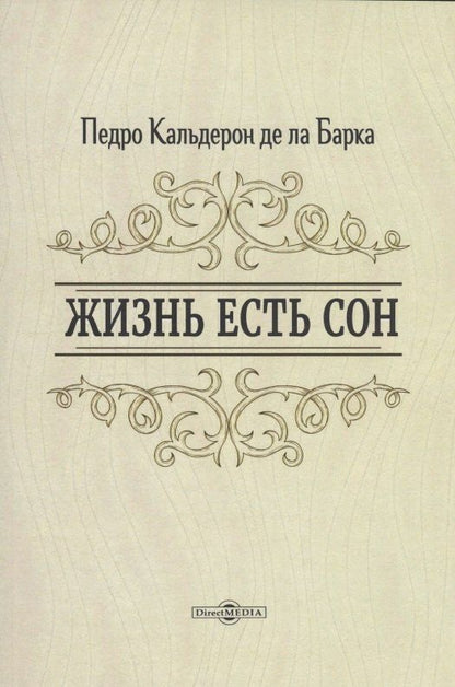 Обложка книги "Педро Кальдерон: Жизнь есть сон"