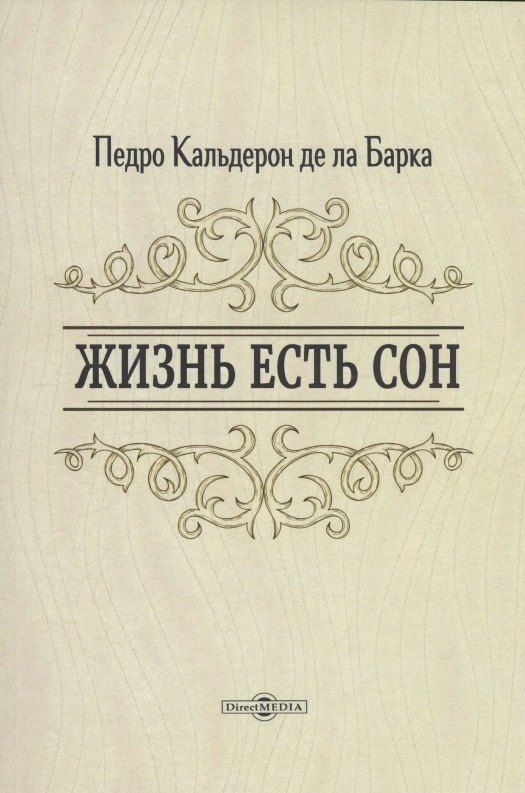 Обложка книги "Педро Кальдерон: Жизнь есть сон"