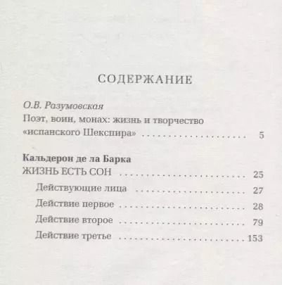 Фотография книги "Педро Кальдерон: Жизнь есть сон"