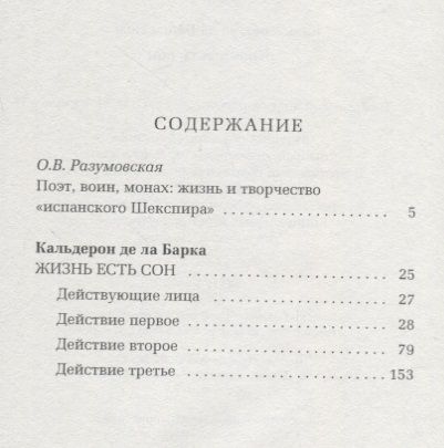 Фотография книги "Педро Кальдерон: Жизнь есть сон"