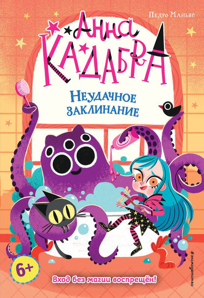 Обложка книги "Педро Маньяс: Неудачное заклинание"