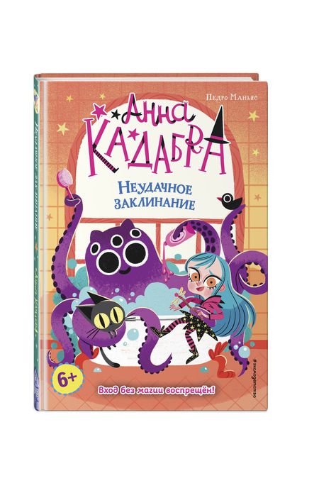 Фотография книги "Педро Маньяс: Неудачное заклинание"