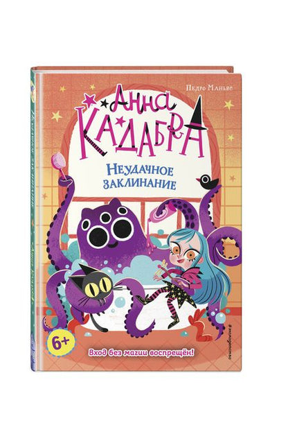 Фотография книги "Педро Маньяс: Неудачное заклинание"